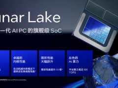 英特尔发布Lunar Lake架构处理器，AI PC时代强势赋能超轻薄笔记本、游戏掌机等产品