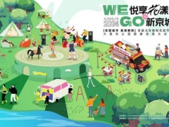 北京朝阳花园节高潮再现，大望京公园国潮非遗文化季点亮儿童节