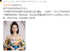 360AI新品发布会“被盗图人”喊话周鸿祎：要求公开道歉，赔偿1元RMB