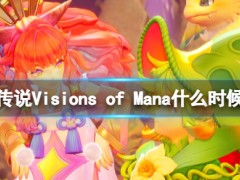 圣剑传说Visions of Mana什么时候发售