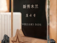 2024年度商界木兰”榜单发布，梨花LEAWHA创始人康云香与孟晚舟、贾玲一同登榜