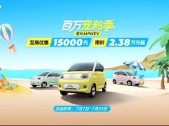 喜迎宏光MINIEV上市四周年，五菱开启百万宠粉季，限时优惠购车2.38万元起